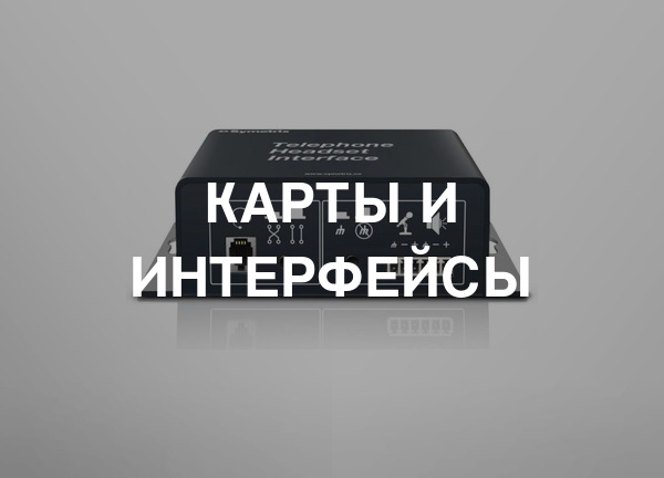 Карты и интерфейсы