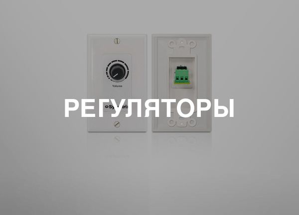 Регуляторы