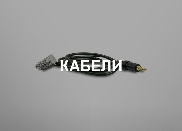 Кабели