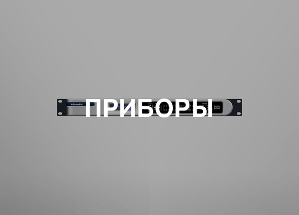 Приборы