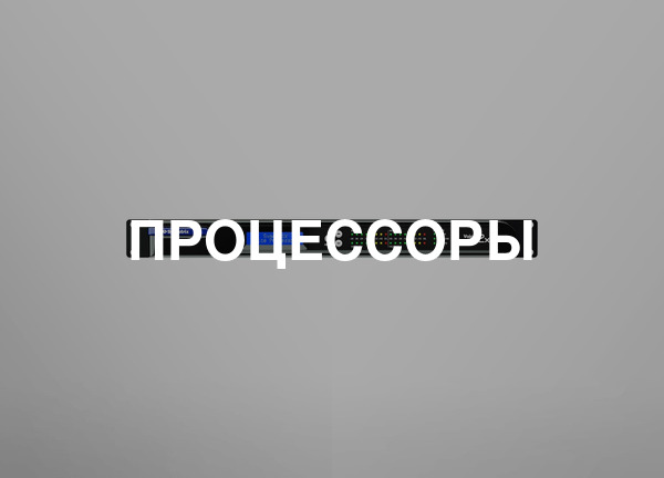 Процессоры