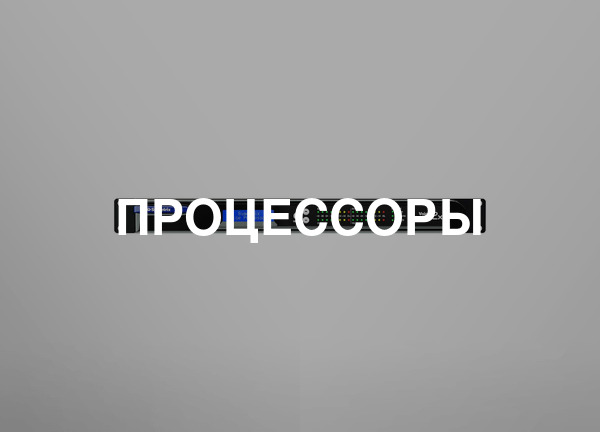 Процессоры